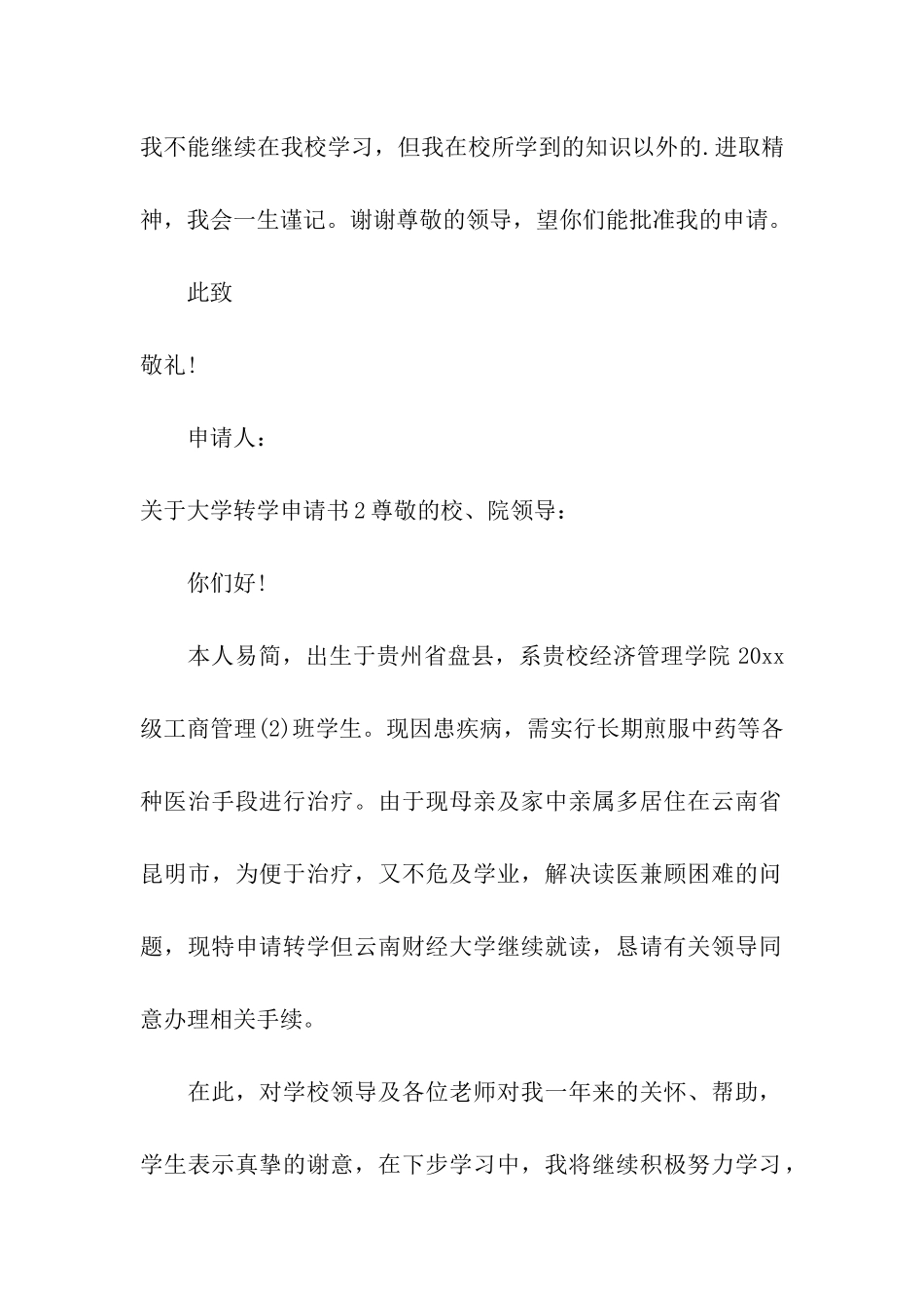 关于大学转学申请书_第2页