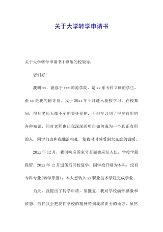 关于大学转学申请书