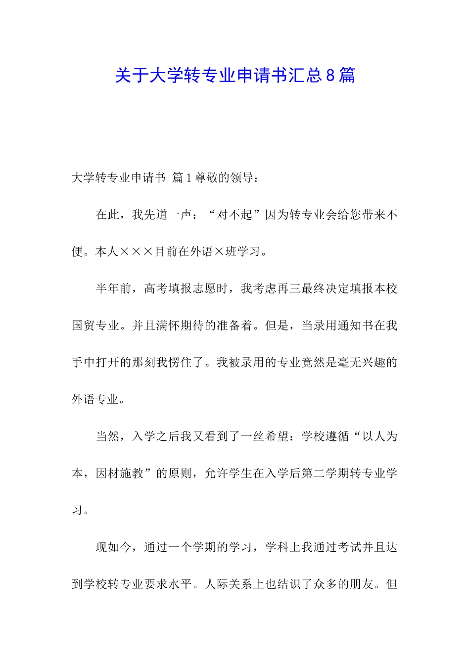 关于大学转专业申请书汇总8篇_第1页