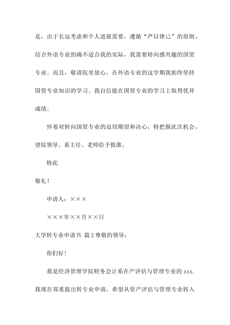 关于大学转专业申请书汇总8篇_第2页