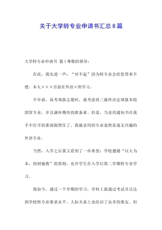 关于大学转专业申请书汇总8篇