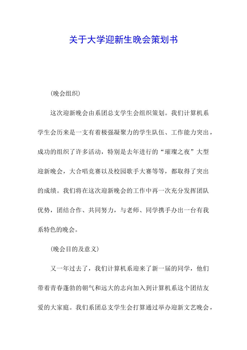关于大学迎新生晚会策划书_第1页