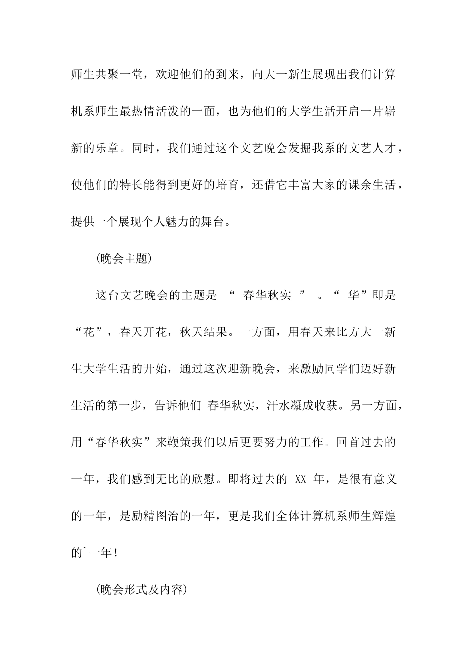 关于大学迎新生晚会策划书_第2页