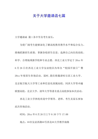 关于大学邀请函七篇