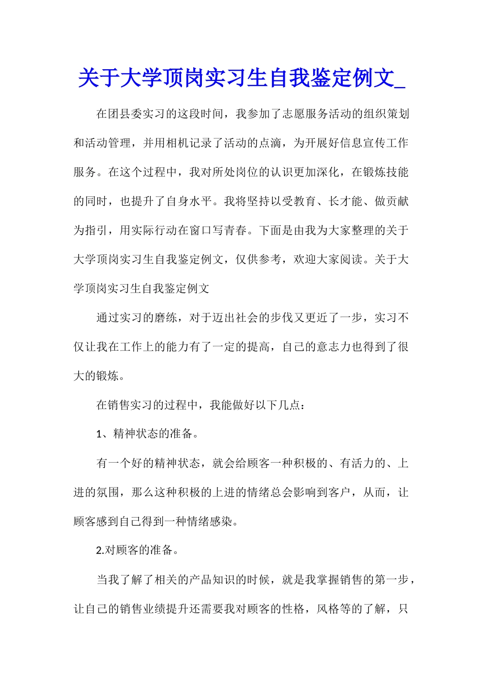 关于大学顶岗实习生自我鉴定例文_第1页