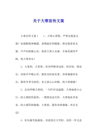 关于大寒宣传文案