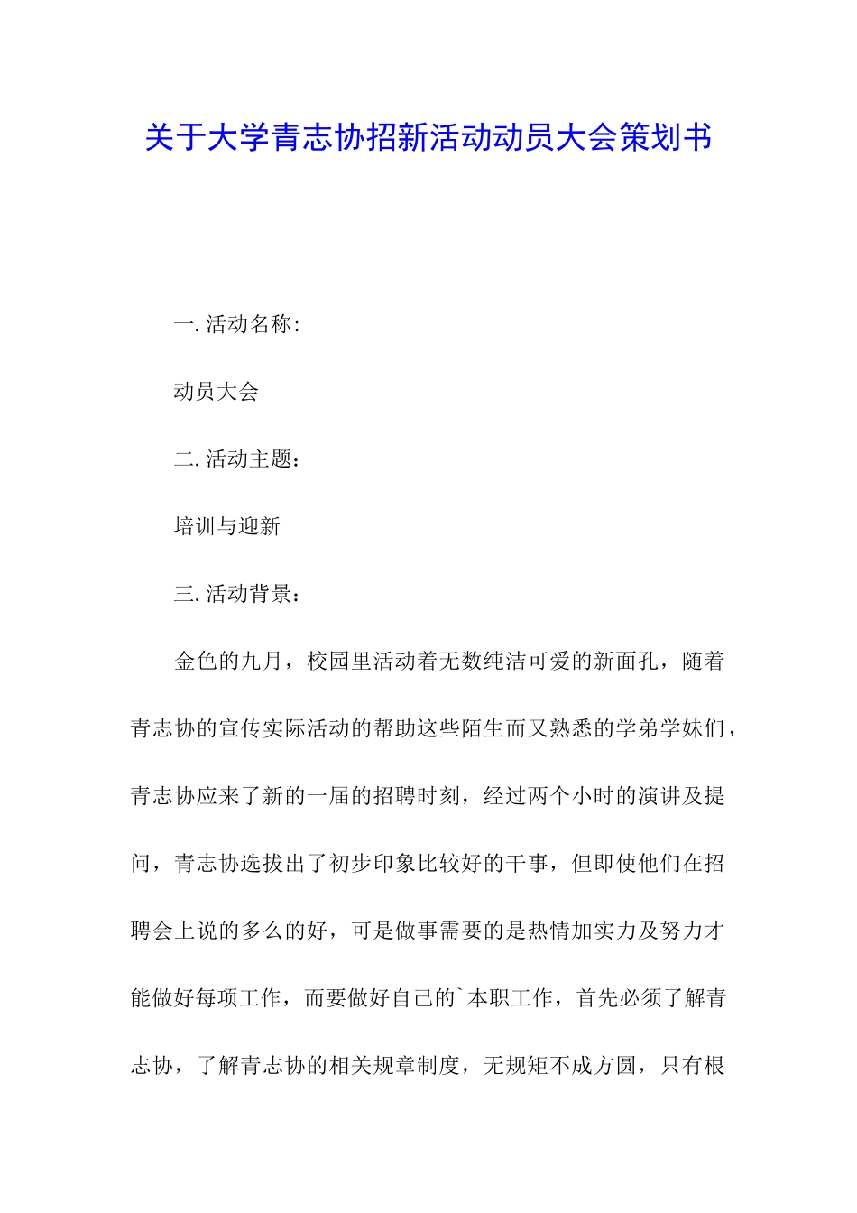 关于大学青志协招新活动动员大会策划书_第1页