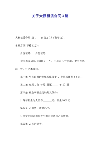 关于大棚租赁合同3篇