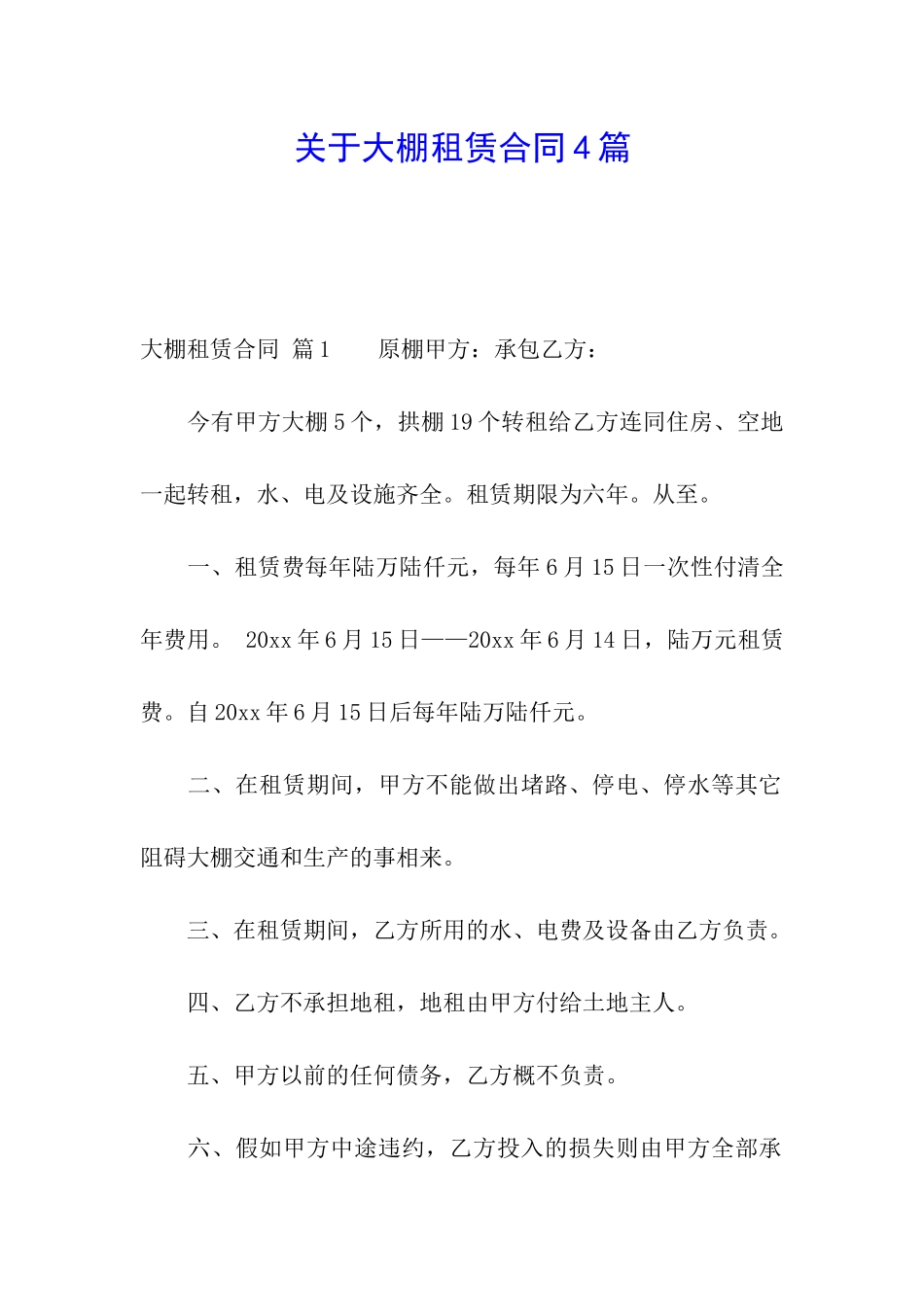 关于大棚租赁合同4篇_第1页