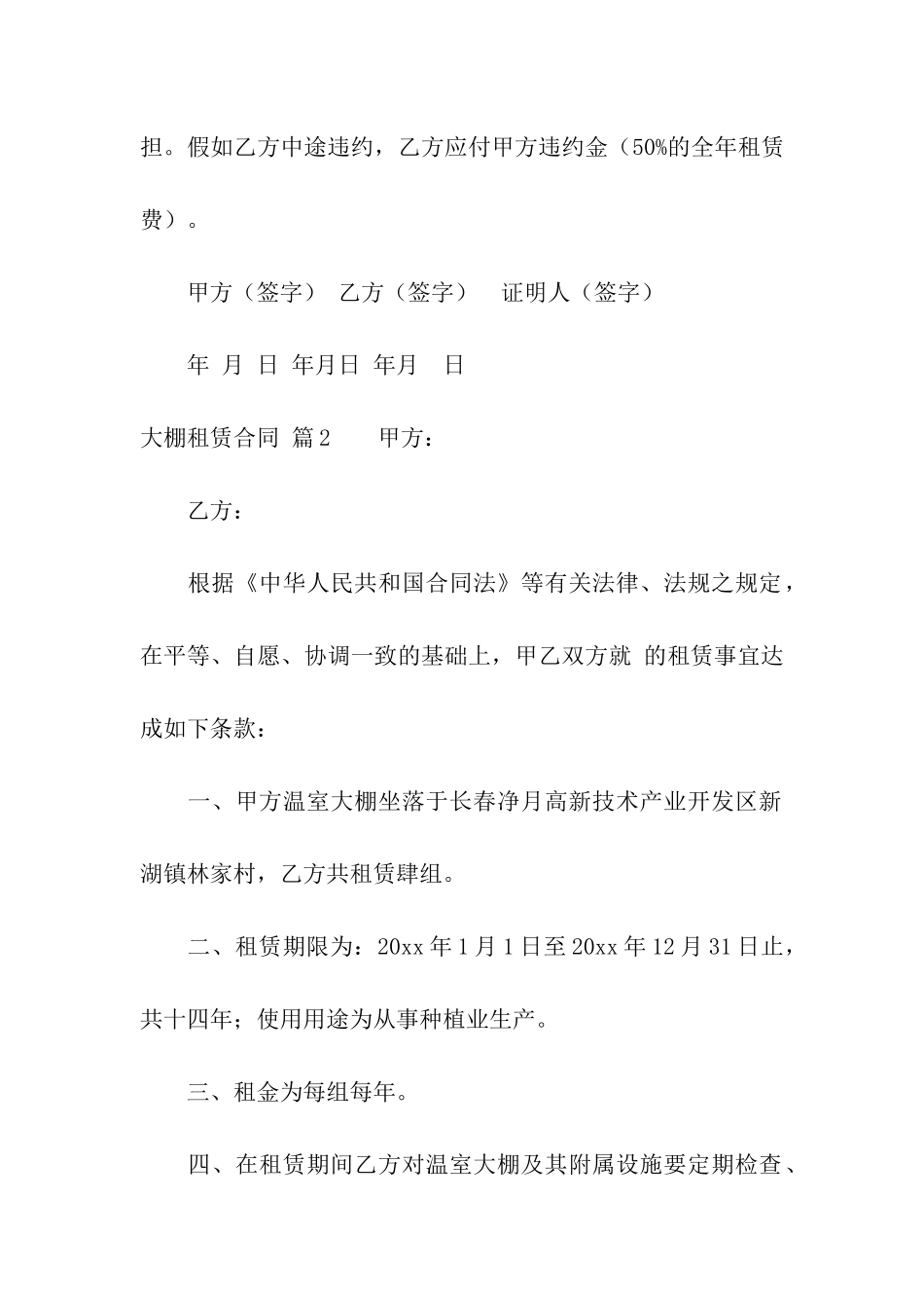 关于大棚租赁合同4篇_第2页