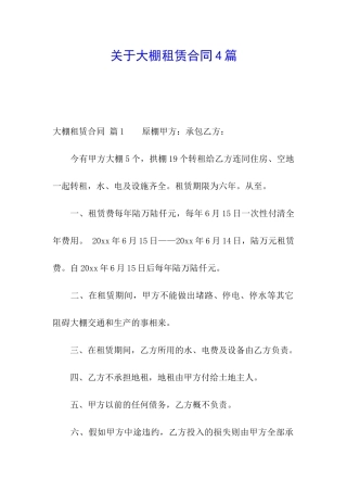 关于大棚租赁合同4篇
