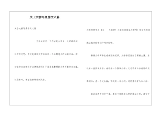 关于大桥写景作文八篇