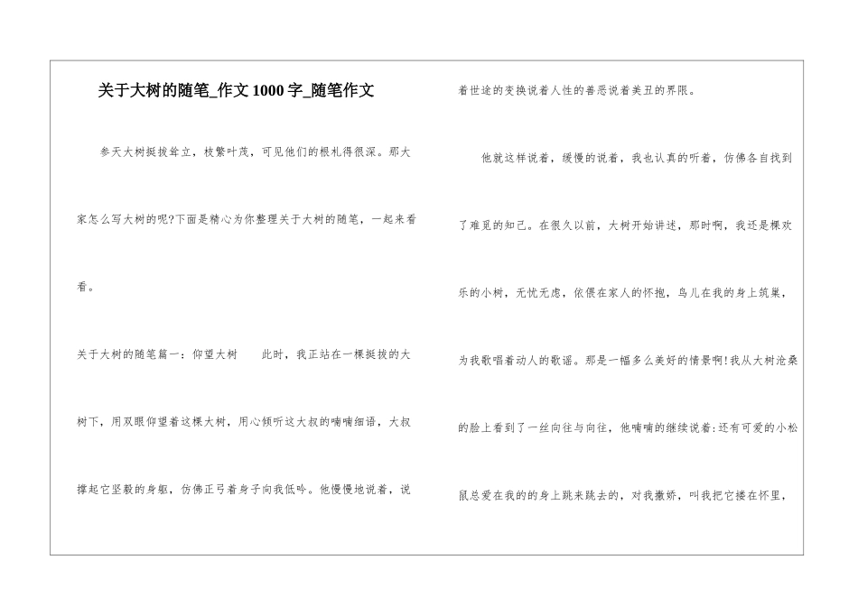 关于大树的随笔-作文1000字-随笔作文_第1页