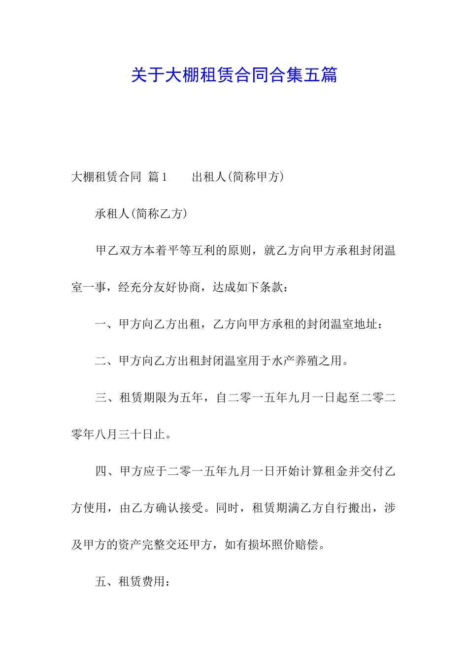 关于大棚租赁合同合集五篇_第1页