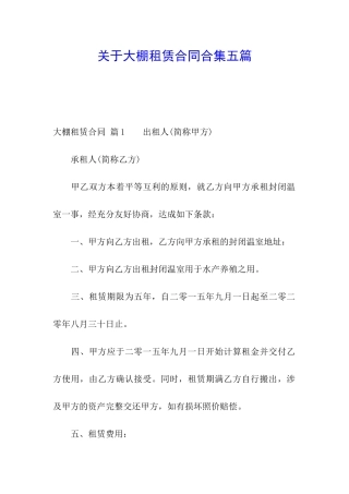 关于大棚租赁合同合集五篇