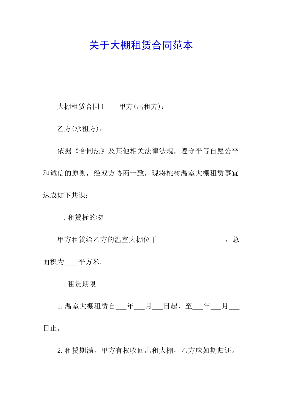 关于大棚租赁合同范本_第1页