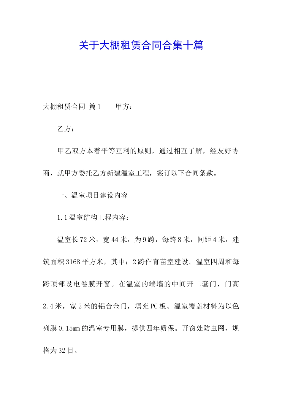 关于大棚租赁合同合集十篇_第1页