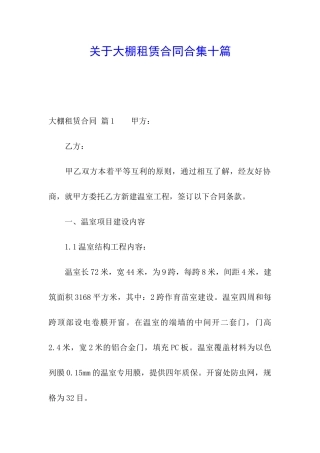 关于大棚租赁合同合集十篇