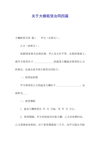 关于大棚租赁合同四篇