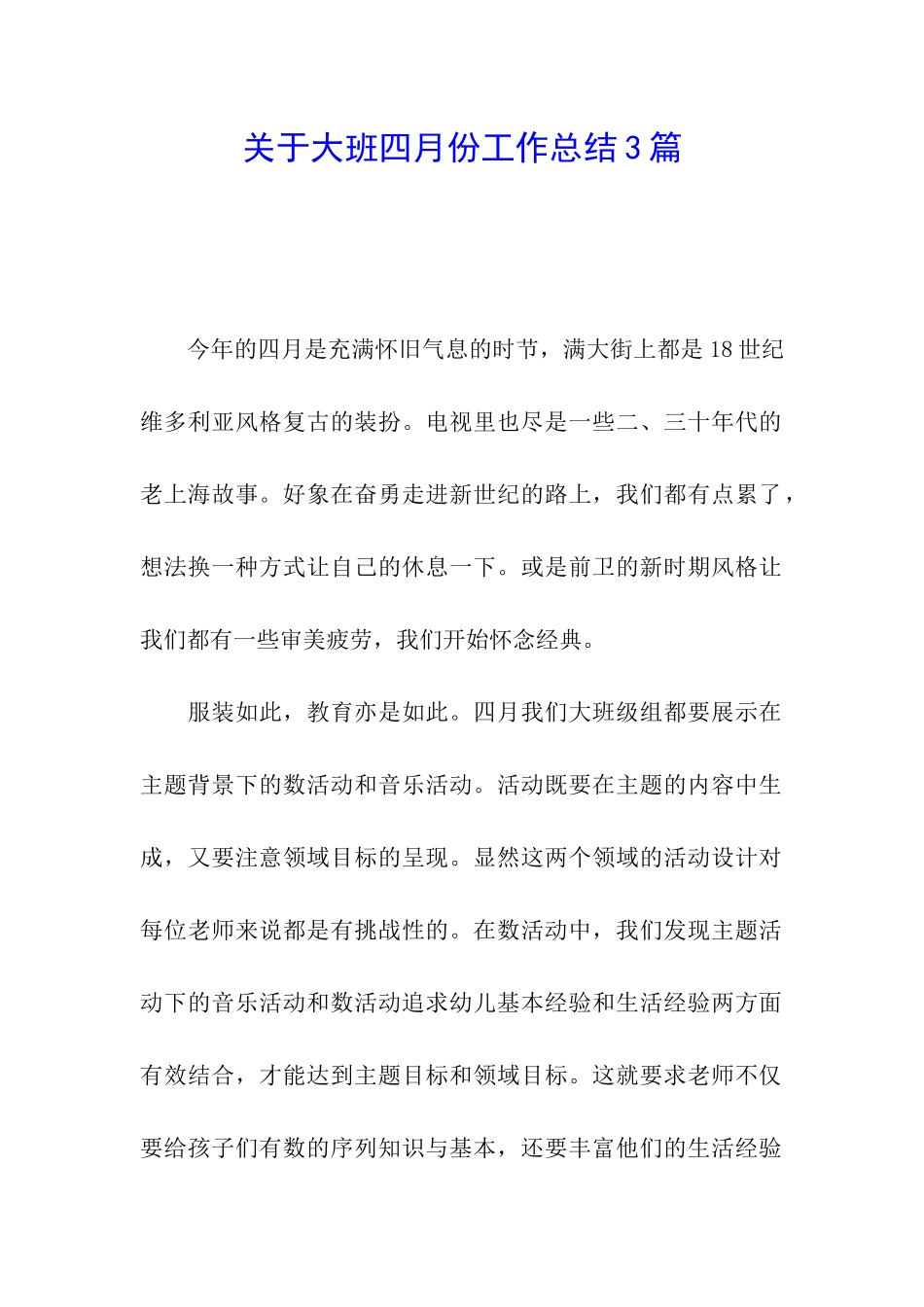 关于大班四月份工作总结3篇_第1页