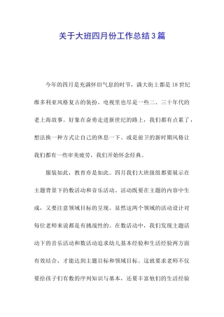 关于大班四月份工作总结3篇