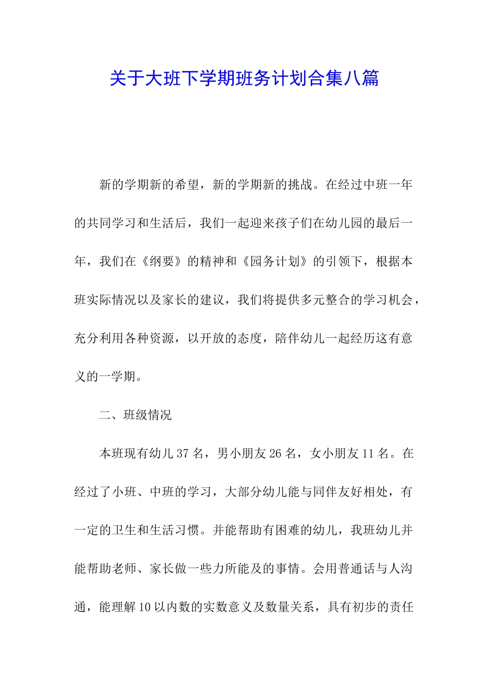 关于大班下学期班务计划合集八篇_第1页