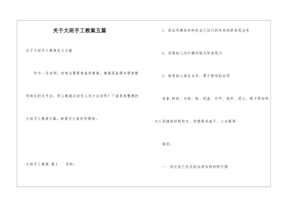 关于大班手工教案五篇_第1页