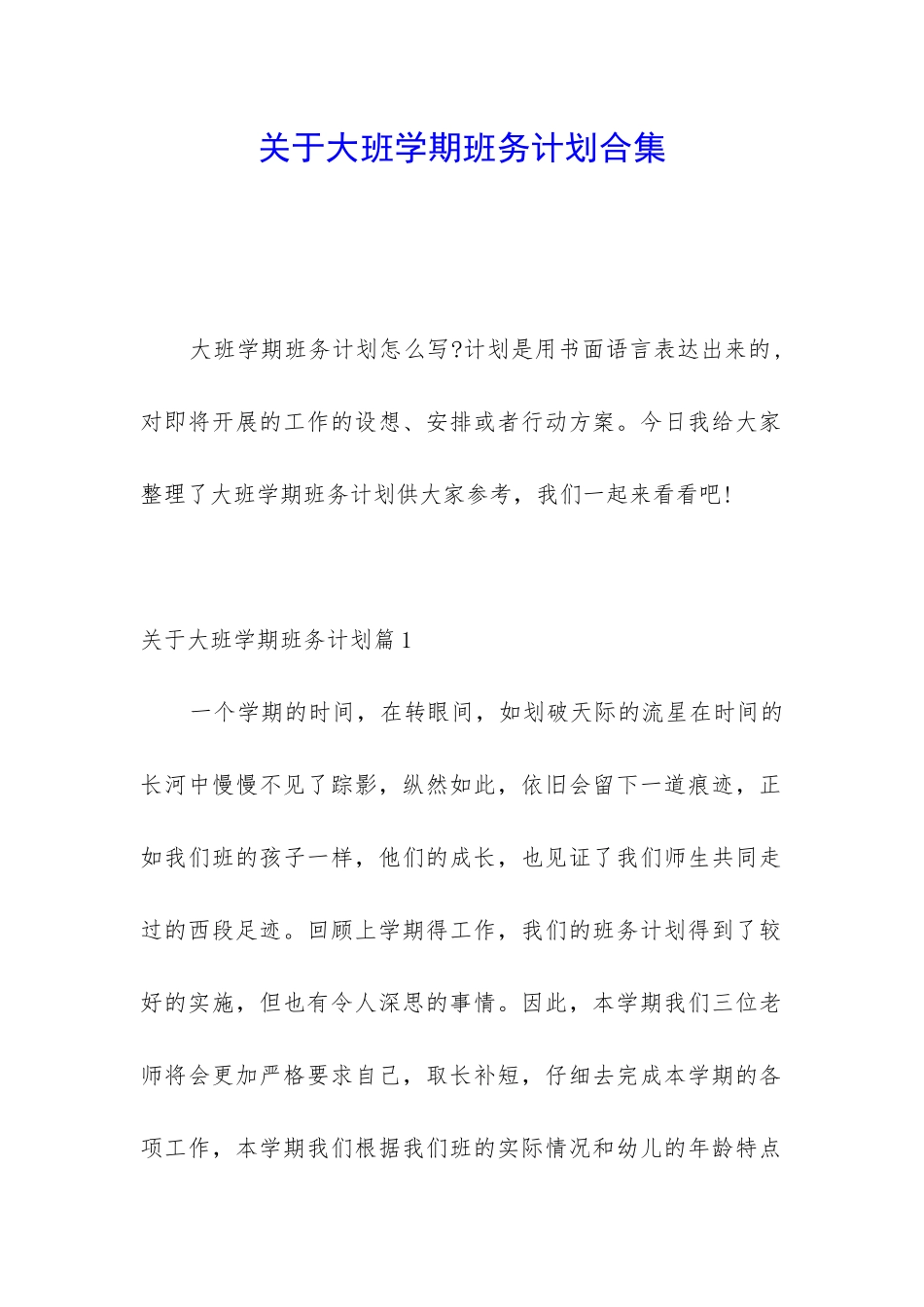 关于大班学期班务计划合集_第1页