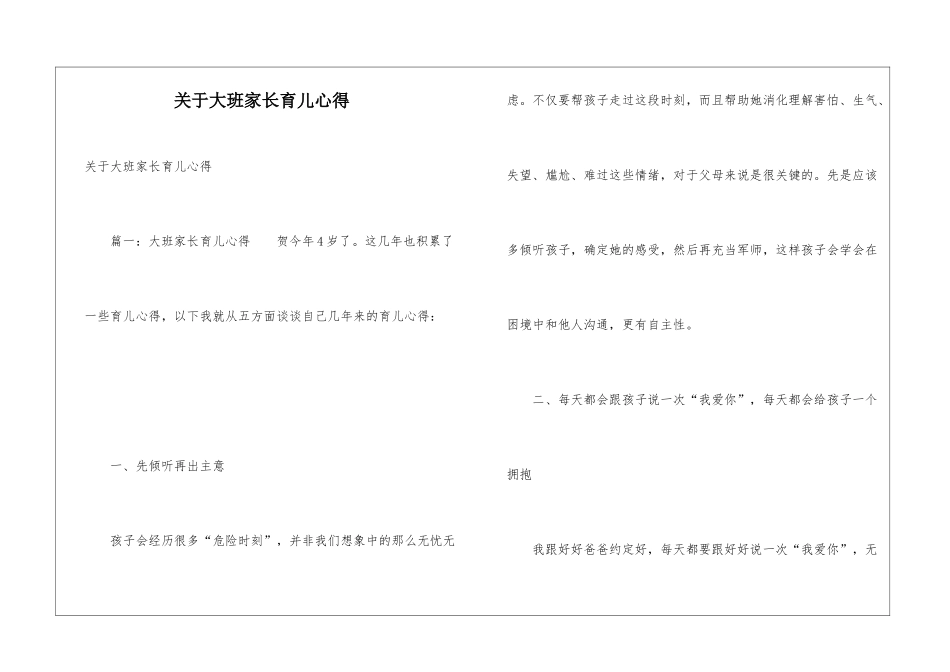 关于大班家长育儿心得_第1页
