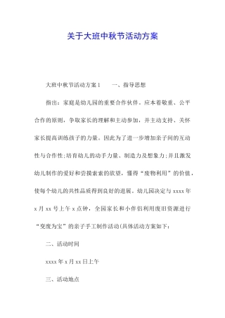 关于大班中秋节活动方案