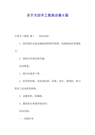 关于大班手工教案合集8篇