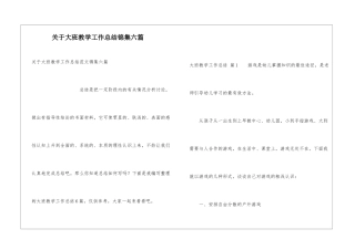 关于大班教学工作总结锦集六篇