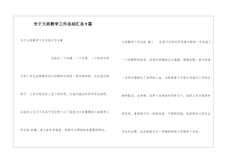 关于大班教学工作总结汇总9篇