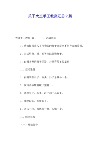 关于大班手工教案汇总9篇