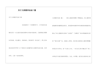 关于大班教学总结7篇