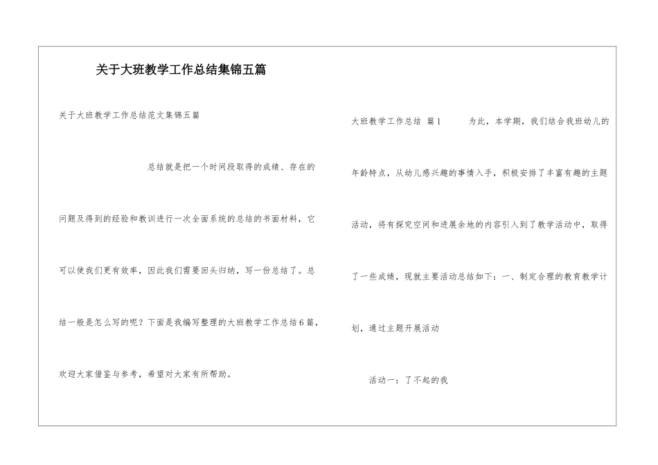 关于大班教学工作总结集锦五篇_第1页