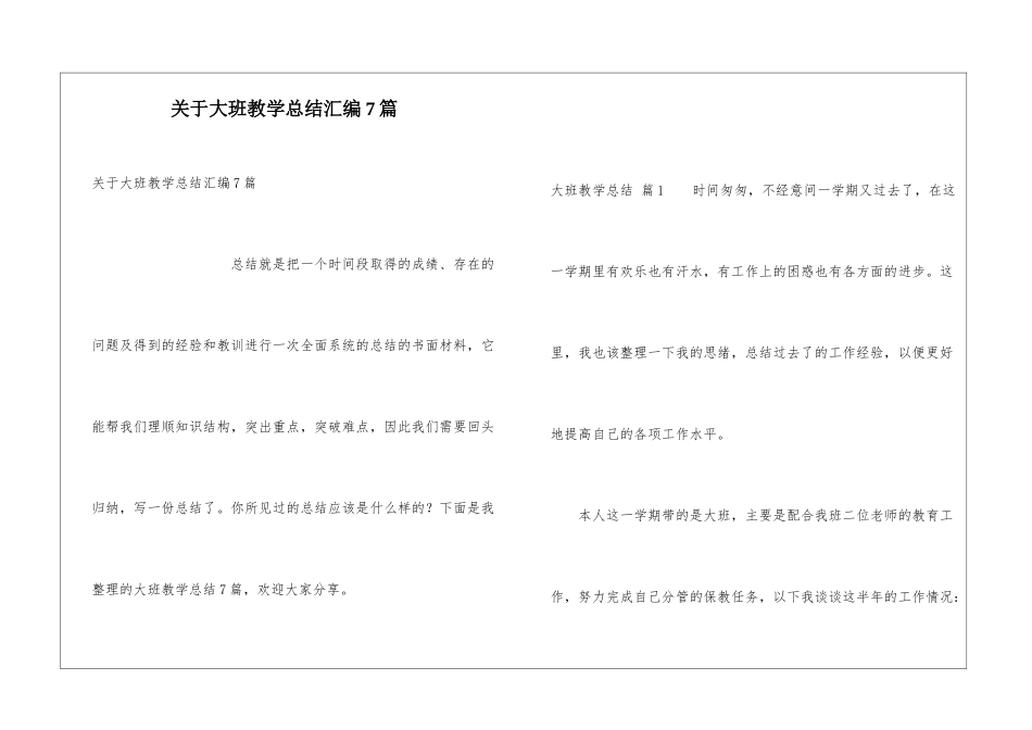 关于大班教学总结汇编7篇_第1页