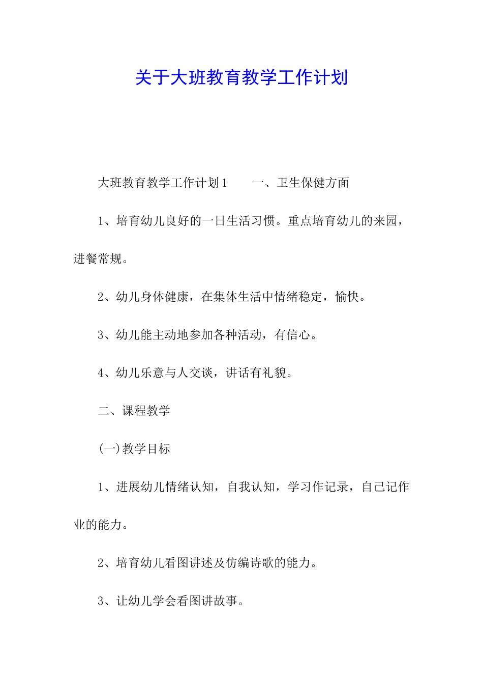 关于大班教育教学工作计划_第1页