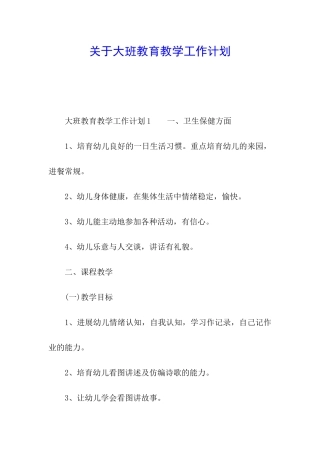 关于大班教育教学工作计划