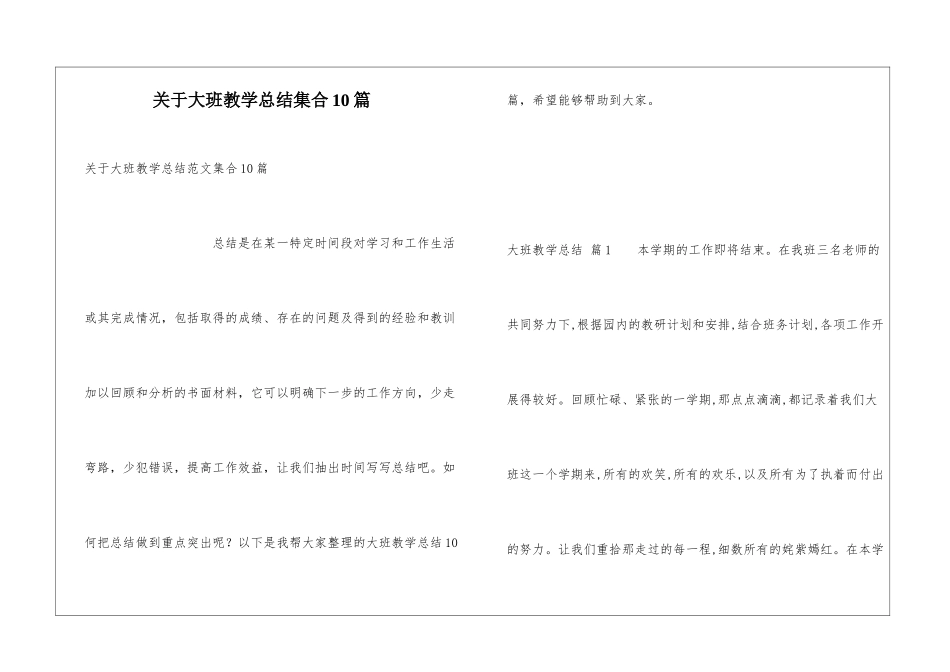 关于大班教学总结集合10篇_第1页