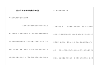 关于大班教学总结集合10篇