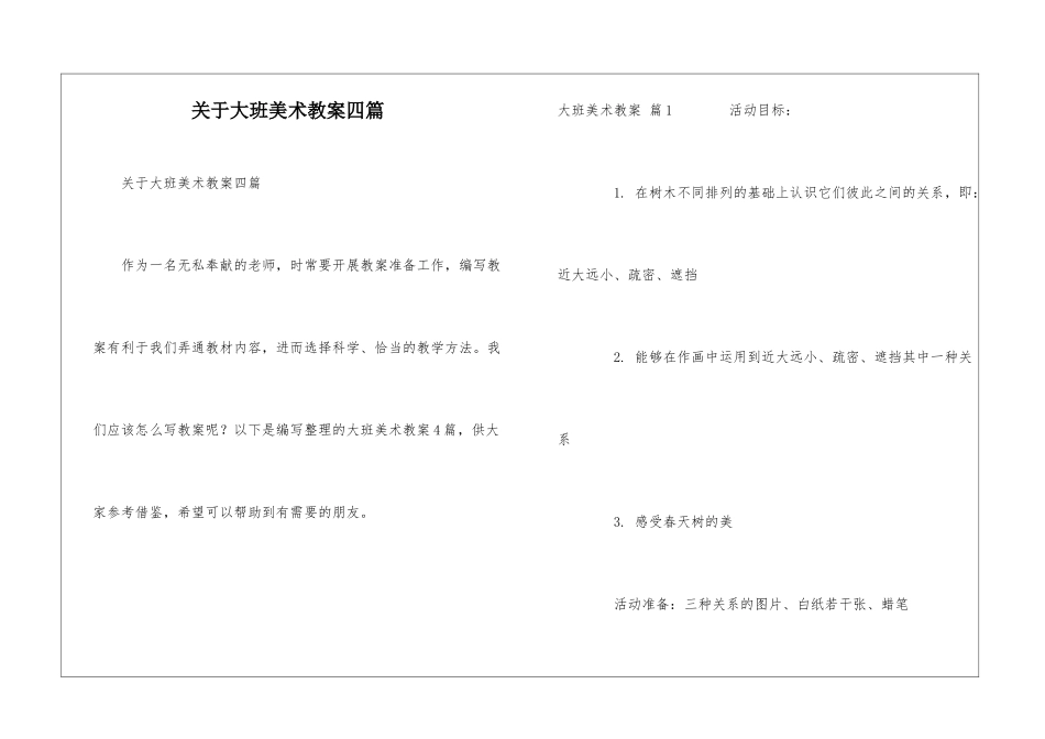 关于大班美术教案四篇_第1页
