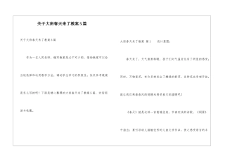 关于大班春天来了教案5篇
