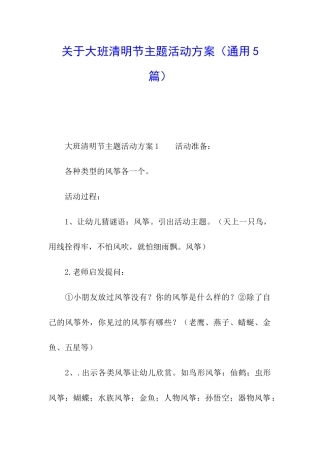 关于大班清明节主题活动方案