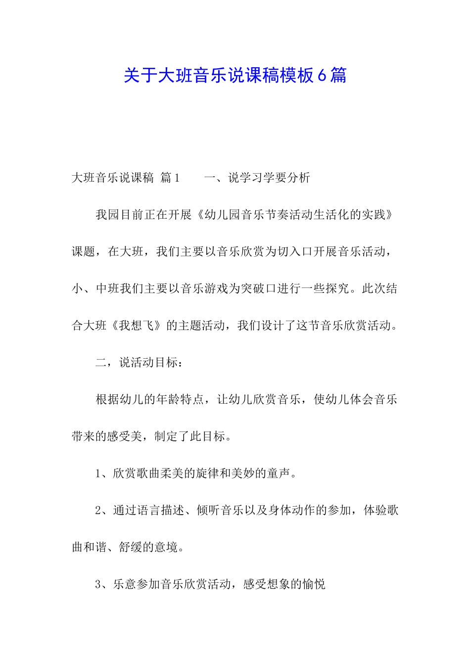 关于大班音乐说课稿模板6篇_第1页