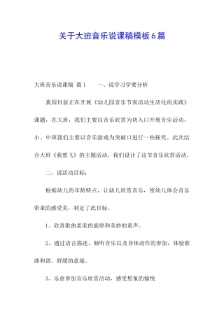 关于大班音乐说课稿模板6篇