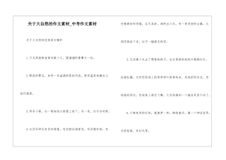 关于大自然的作文素材-中考作文素材