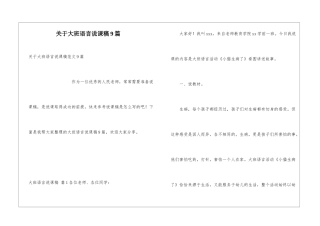 关于大班语言说课稿9篇