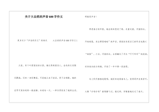 关于大自然的声音600字作文