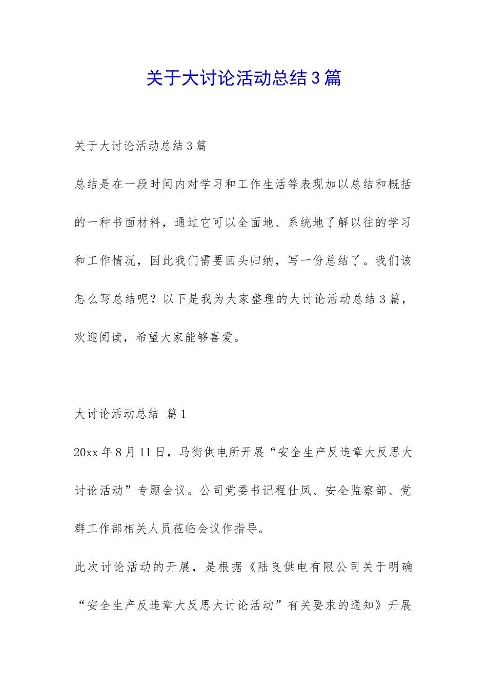 关于大讨论活动总结3篇-_第1页